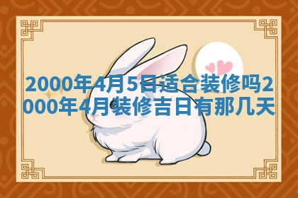 2026年3月份移徙良辰,搬家的好日子