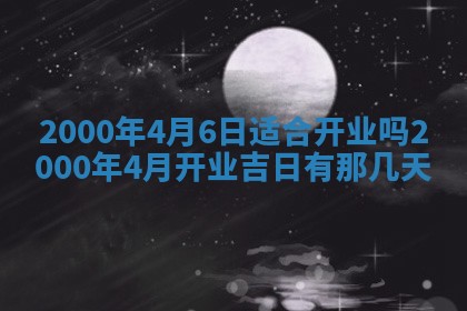 2026年3月份嫁娶黄历择吉