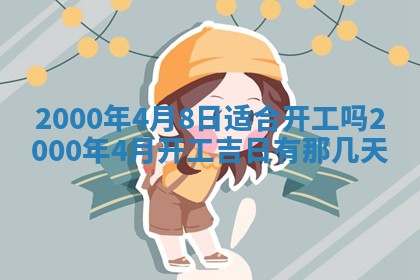 今日2025年7月12日嫁娶老黄历适宜吗,农历2025年六月十八嫁娶日子