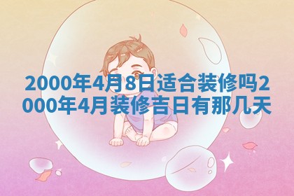 今日2025年7月12日嫁娶老黄历适宜吗,农历2025年六月十八嫁娶日子