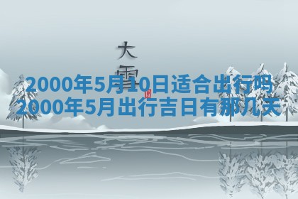 雷姓女宝宝起名必看：2026年01月31日生辰八字喜用神与取名建议