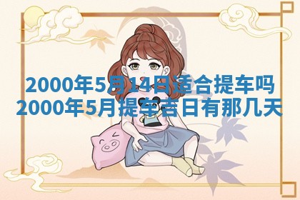 2026年3月份嫁娶黄历择吉