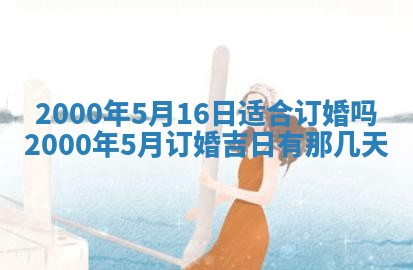 今日2025年7月11日万年历嫁娶吉日查询,嫁娶是好日子吗
