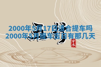 2026年3月份嫁娶黄历择吉