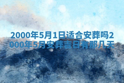 2026年3月份嫁娶黄历择吉