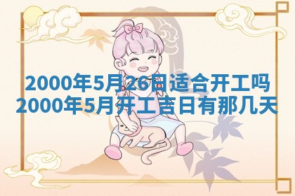 2026年3月份嫁娶黄历择吉
