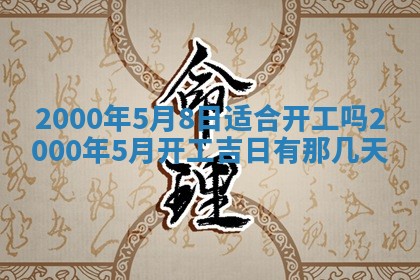 今日2025年7月12日嫁娶老黄历适宜吗,农历2025年六月十八嫁娶日子