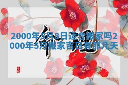 今日农历2025年六月初四黄历婚姻登记推荐吗,领证吉日