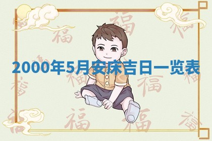 农历2025年六月初八黄历：今天适宜搬新家吗