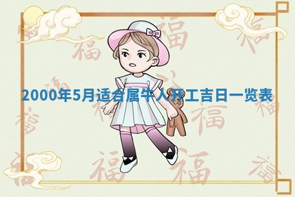 今日2025年7月11日万年历嫁娶吉日查询,嫁娶是好日子吗