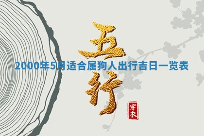 2026年3月份嫁娶黄历择吉