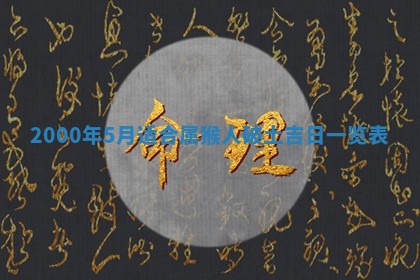 2026年3月份嫁娶黄历择吉