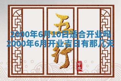 2026年3月份嫁娶黄历择吉