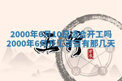2026年公历3月适合嫁娶的日子_哪几天适合结婚