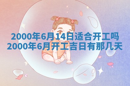 今日2025年7月12日嫁娶老黄历适宜吗,农历2025年六月十八嫁娶日子