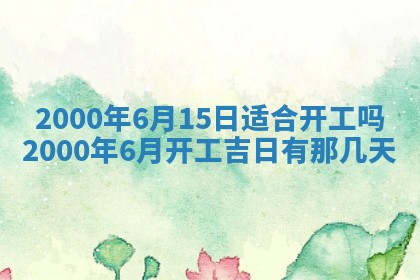 今日2025年7月12日嫁娶老黄历适宜吗,农历2025年六月十八嫁娶日子