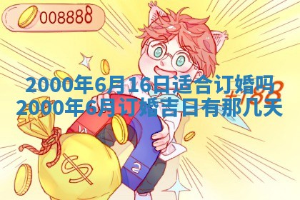 2026年3月份嫁娶黄历择吉