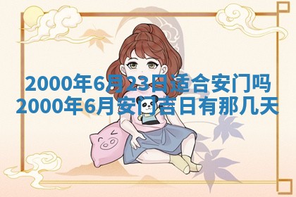 今日农历2025年六月初四黄历婚姻登记推荐吗,领证吉日
