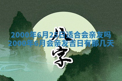 今日2025年7月11日万年历嫁娶吉日查询,嫁娶是好日子吗