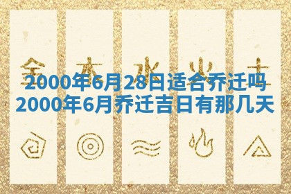 今日2025年7月11日万年历嫁娶吉日查询,嫁娶是好日子吗