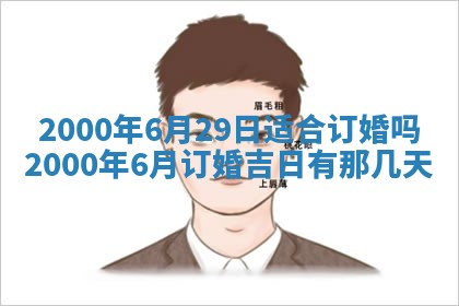 今日农历2025年六月初四黄历婚姻登记推荐吗,领证吉日