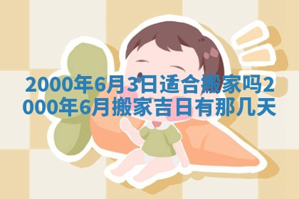 今日农历2025年六月初四黄历婚姻登记推荐吗,领证吉日