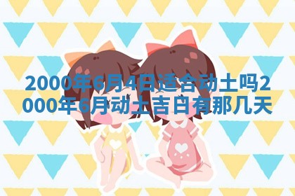 今日2025年7月11日万年历嫁娶吉日查询,嫁娶是好日子吗