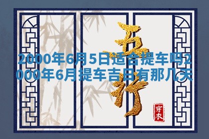 雷姓女宝宝起名必看：2026年01月31日生辰八字喜用神与取名建议