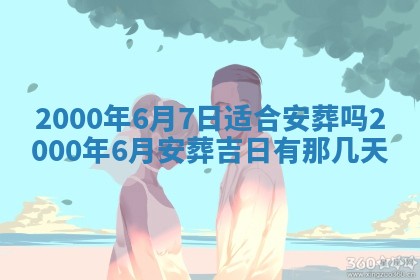今日2025年7月12日嫁娶老黄历适宜吗,农历2025年六月十八嫁娶日子