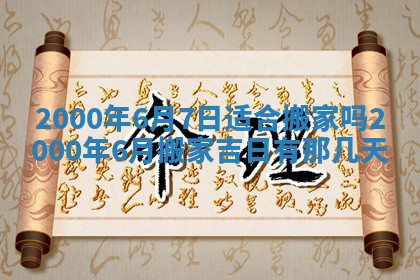 今日2025年7月12日嫁娶老黄历适宜吗,农历2025年六月十八嫁娶日子
