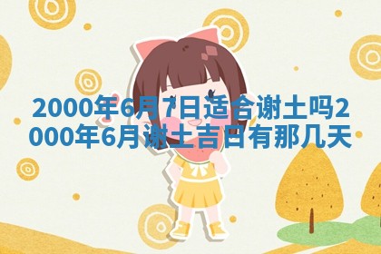 今日农历2025年六月初四黄历婚姻登记推荐吗,领证吉日