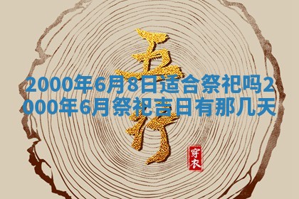 今日2025年7月12日嫁娶老黄历适宜吗,农历2025年六月十八嫁娶日子