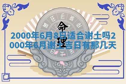 今日农历2025年六月初四黄历婚姻登记推荐吗,领证吉日