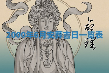 2026年01月06日老黄历财神方向