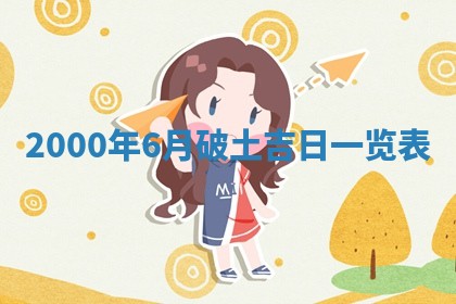 2026年01月06日老黄历财神方向