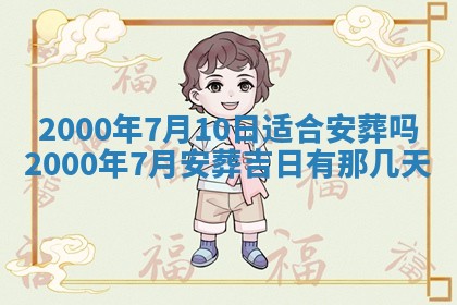今日2025年7月12日嫁娶老黄历适宜吗,农历2025年六月十八嫁娶日子