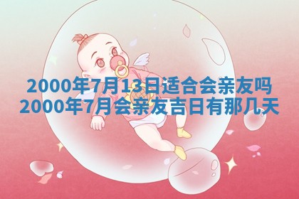 今日农历2025年六月初四黄历婚姻登记推荐吗,领证吉日