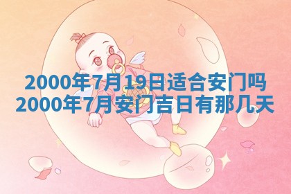 2026年3月份嫁娶黄历择吉