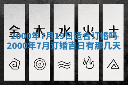 2026年3月份嫁娶黄历择吉