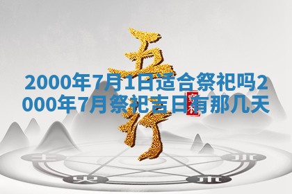 今日2025年7月12日嫁娶老黄历适宜吗,农历2025年六月十八嫁娶日子