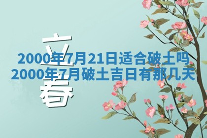 2026年3月份嫁娶黄历择吉