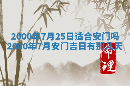今日2025年7月11日万年历嫁娶吉日查询,嫁娶是好日子吗