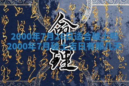 2026年3月份嫁娶黄历择吉