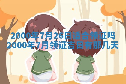 今日2025年7月11日万年历嫁娶吉日查询,嫁娶是好日子吗