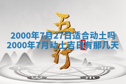 今日2025年7月11日万年历嫁娶吉日查询,嫁娶是好日子吗