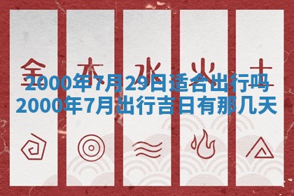 2026年3月份嫁娶黄历择吉