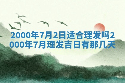 今日2025年7月11日万年历嫁娶吉日查询,嫁娶是好日子吗