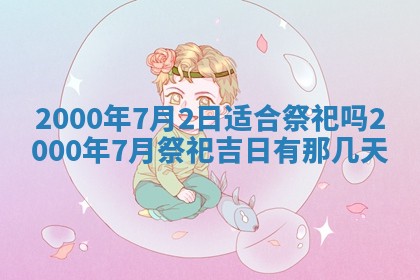 今日2025年7月11日万年历嫁娶吉日查询,嫁娶是好日子吗