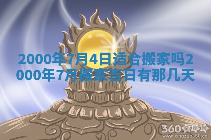 今日2025年7月11日万年历嫁娶吉日查询,嫁娶是好日子吗
