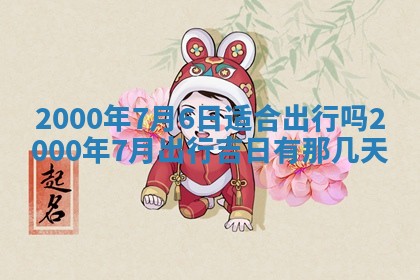 2026年01月07日打麻将财神方位财神方位详解
